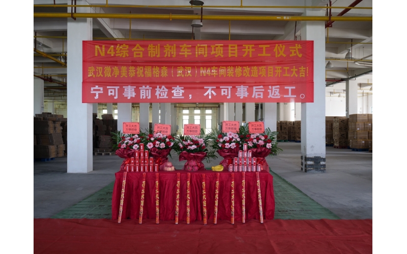 賀：N4綜合制劑車間裝修改造項目開工大吉！